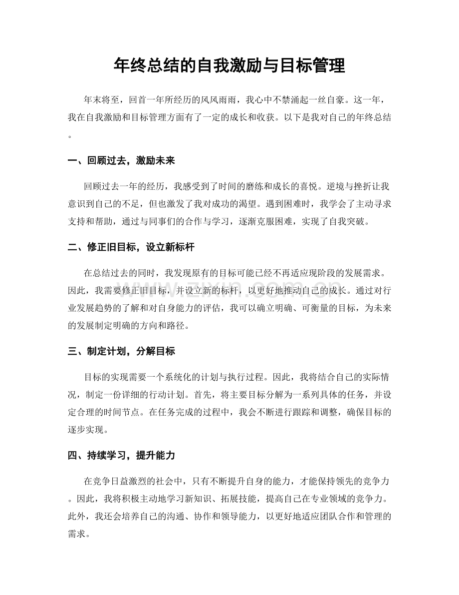 年终总结的自我激励与目标管理.docx_第1页