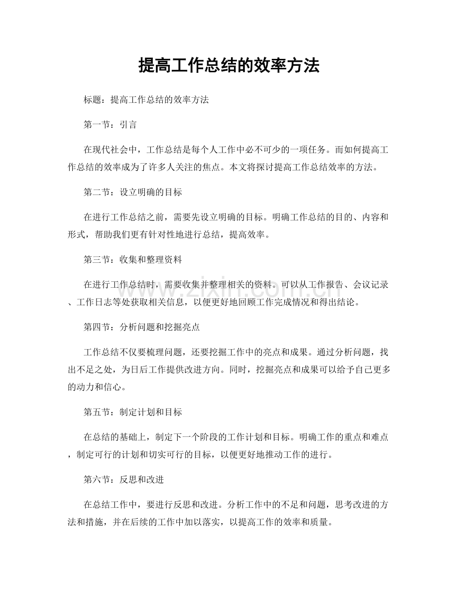 提高工作总结的效率方法.docx_第1页