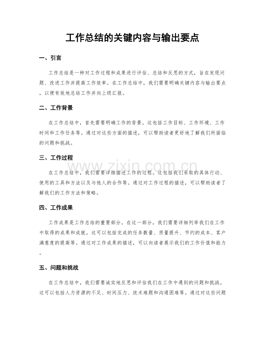 工作总结的关键内容与输出要点.docx_第1页