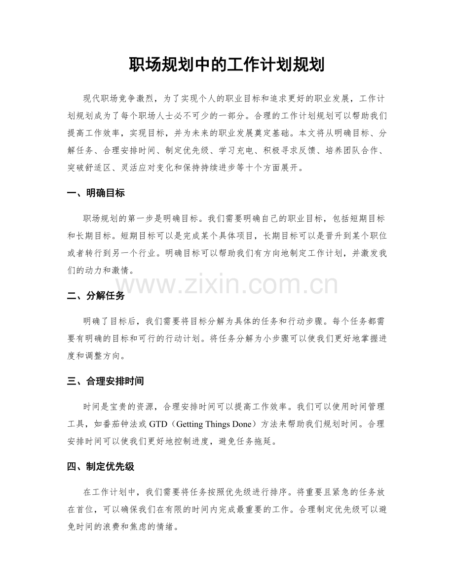 职场规划中的工作计划规划.docx_第1页