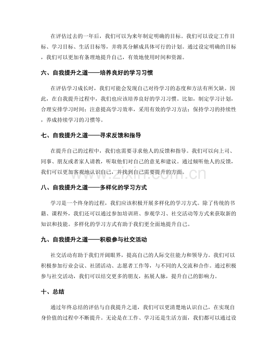 年终总结的评估与自我提升之道.docx_第2页