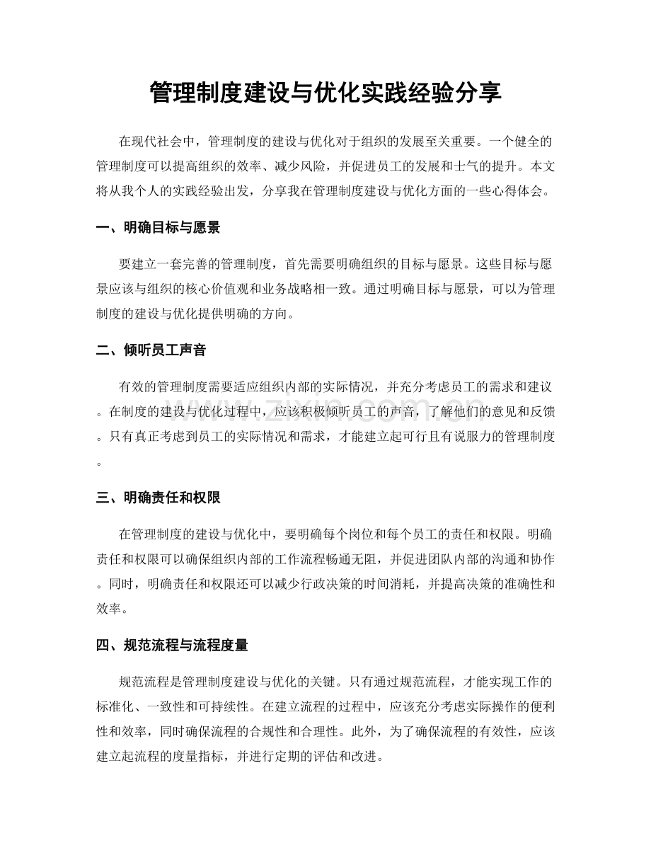 管理制度建设与优化实践经验分享.docx_第1页