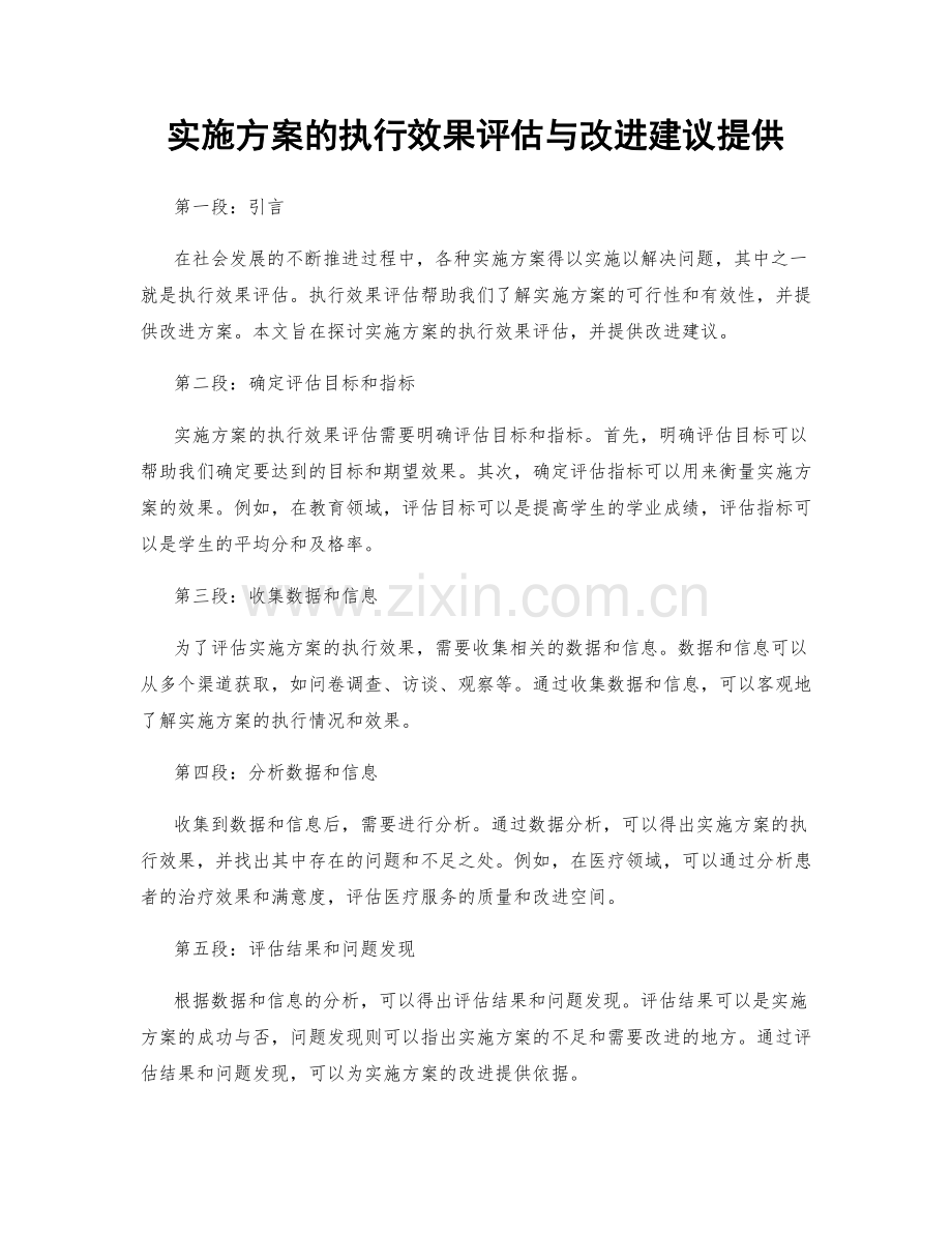 实施方案的执行效果评估与改进建议提供.docx_第1页