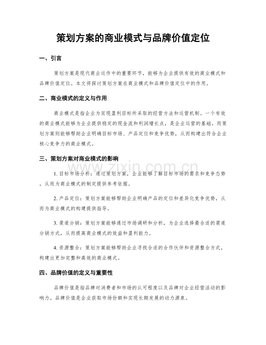 策划方案的商业模式与品牌价值定位.docx_第1页