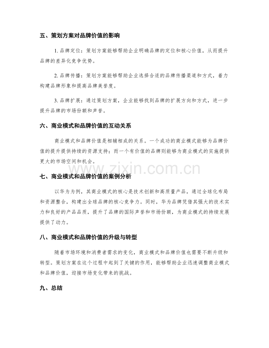 策划方案的商业模式与品牌价值定位.docx_第2页