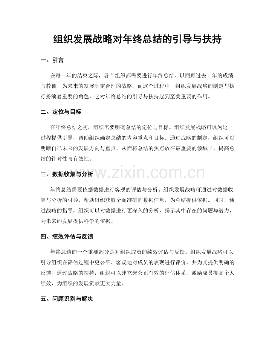 组织发展战略对年终总结的引导与扶持.docx_第1页