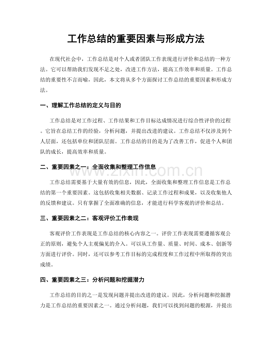 工作总结的重要因素与形成方法.docx_第1页