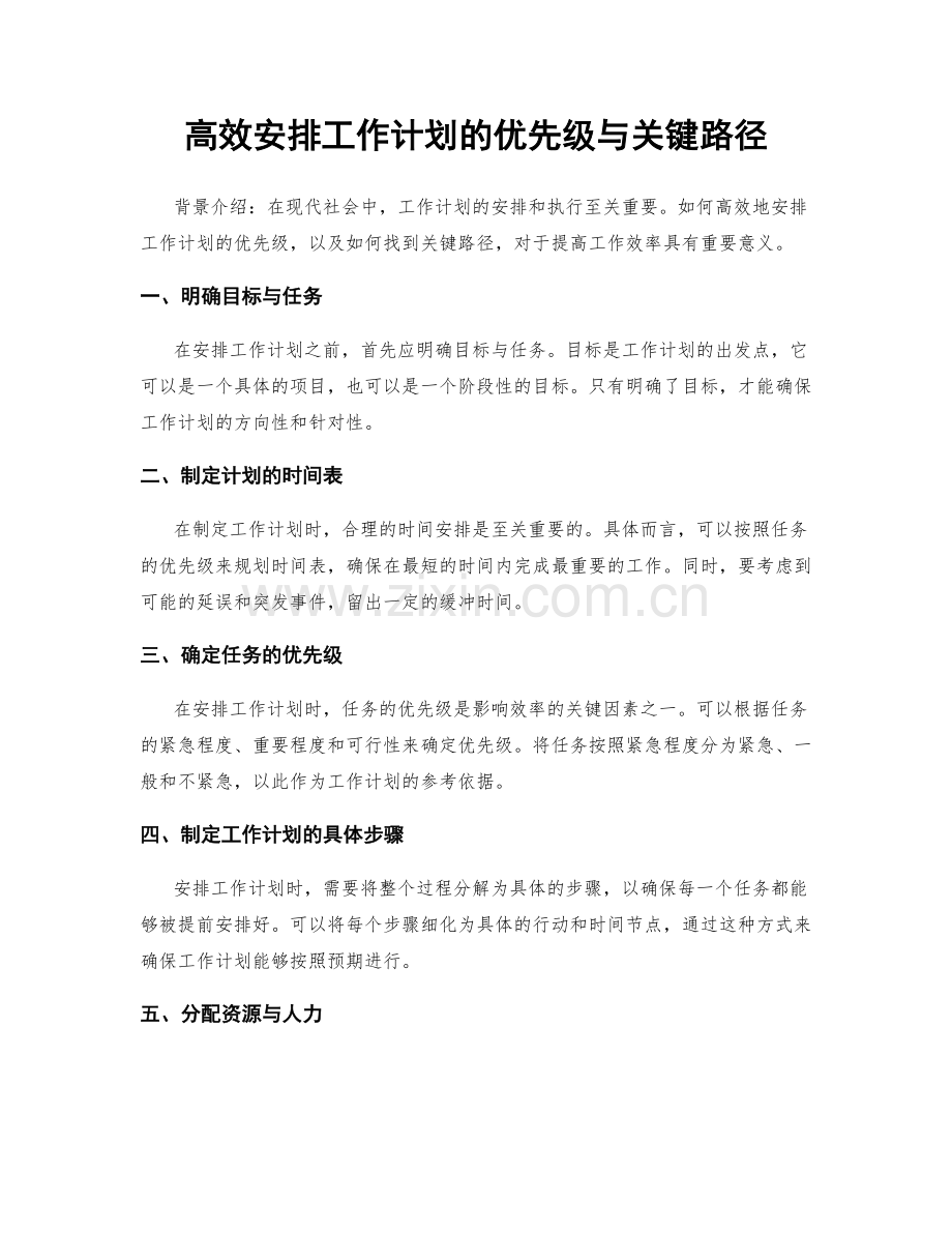 高效安排工作计划的优先级与关键路径.docx_第1页