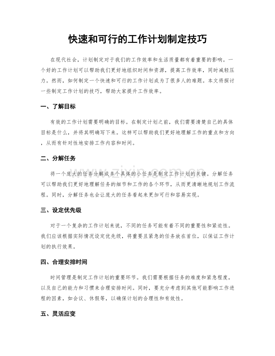 快速和可行的工作计划制定技巧.docx_第1页