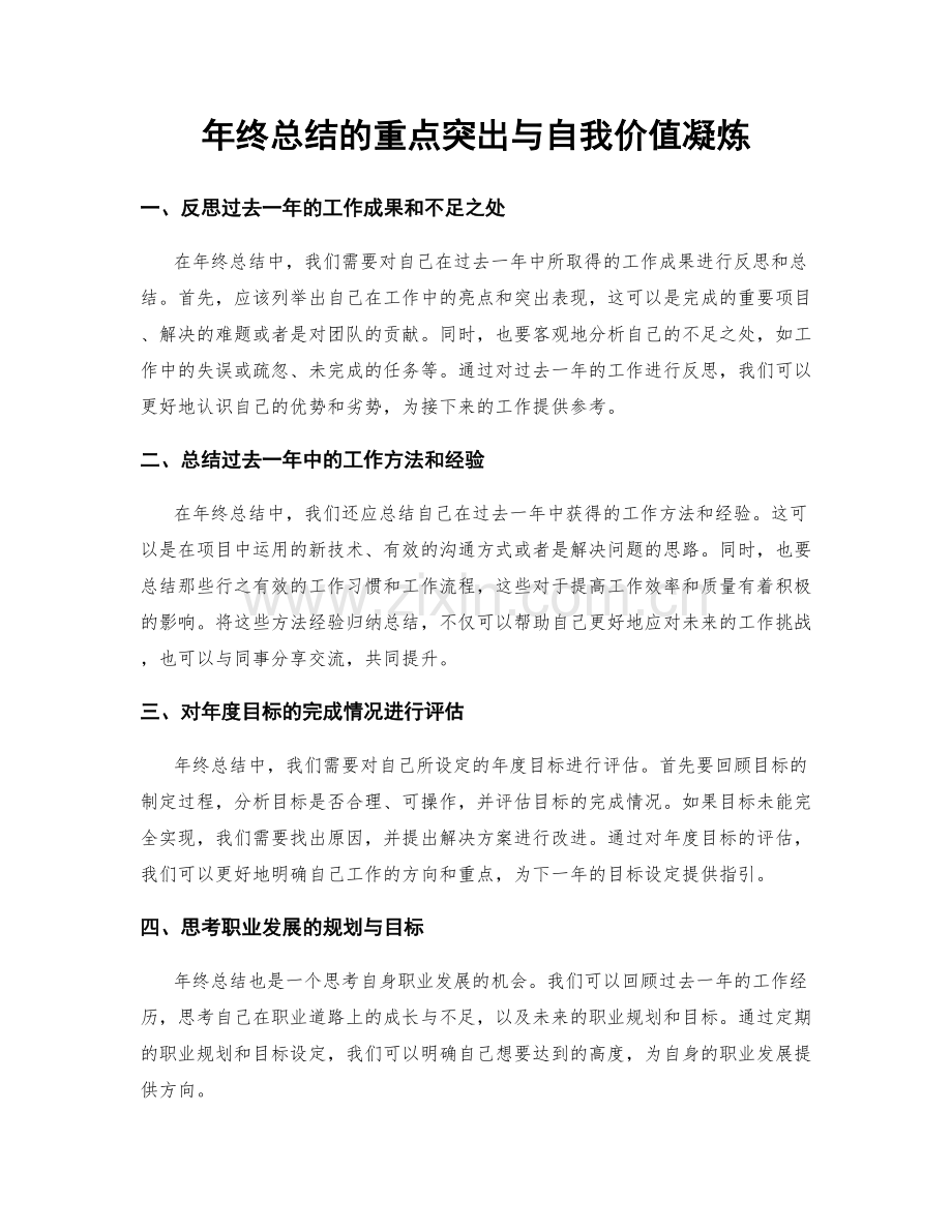 年终总结的重点突出与自我价值凝炼.docx_第1页