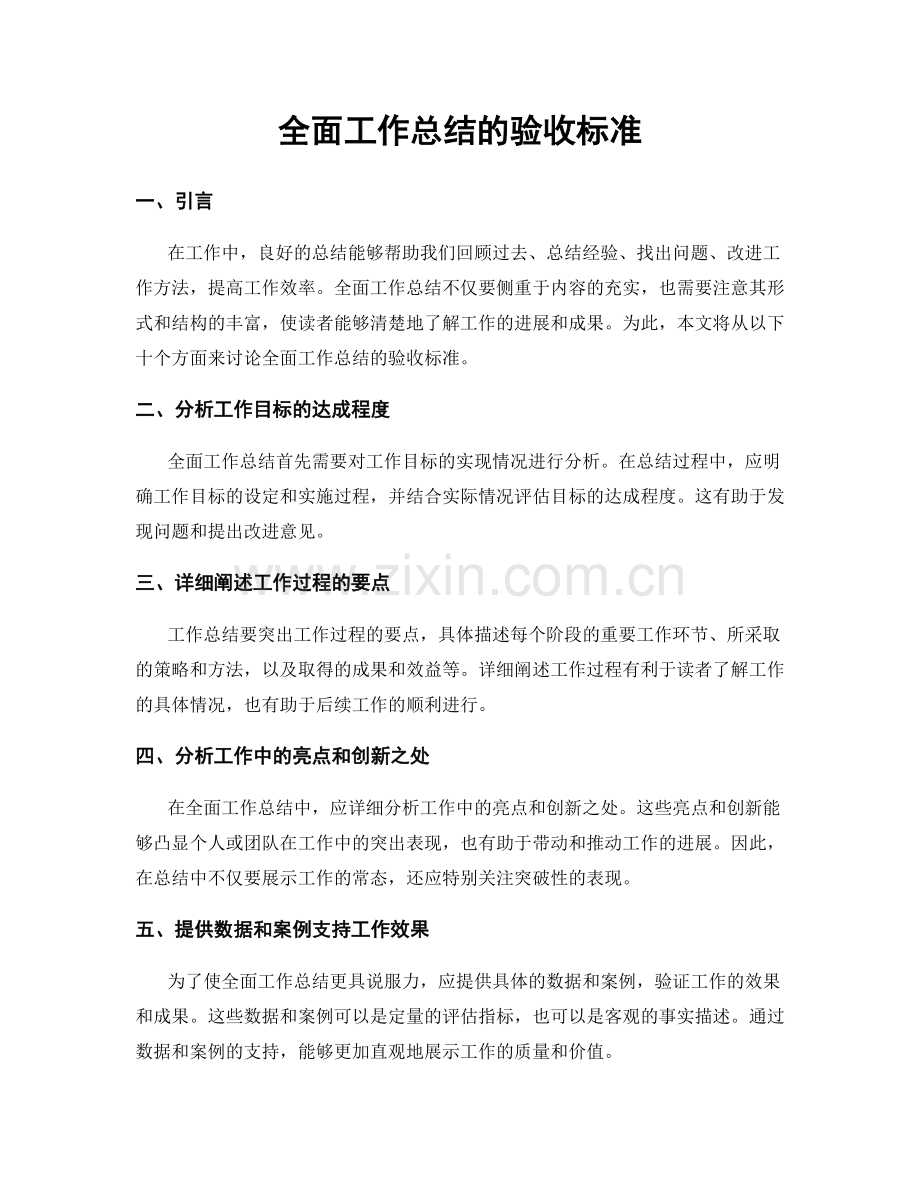 全面工作总结的验收标准.docx_第1页