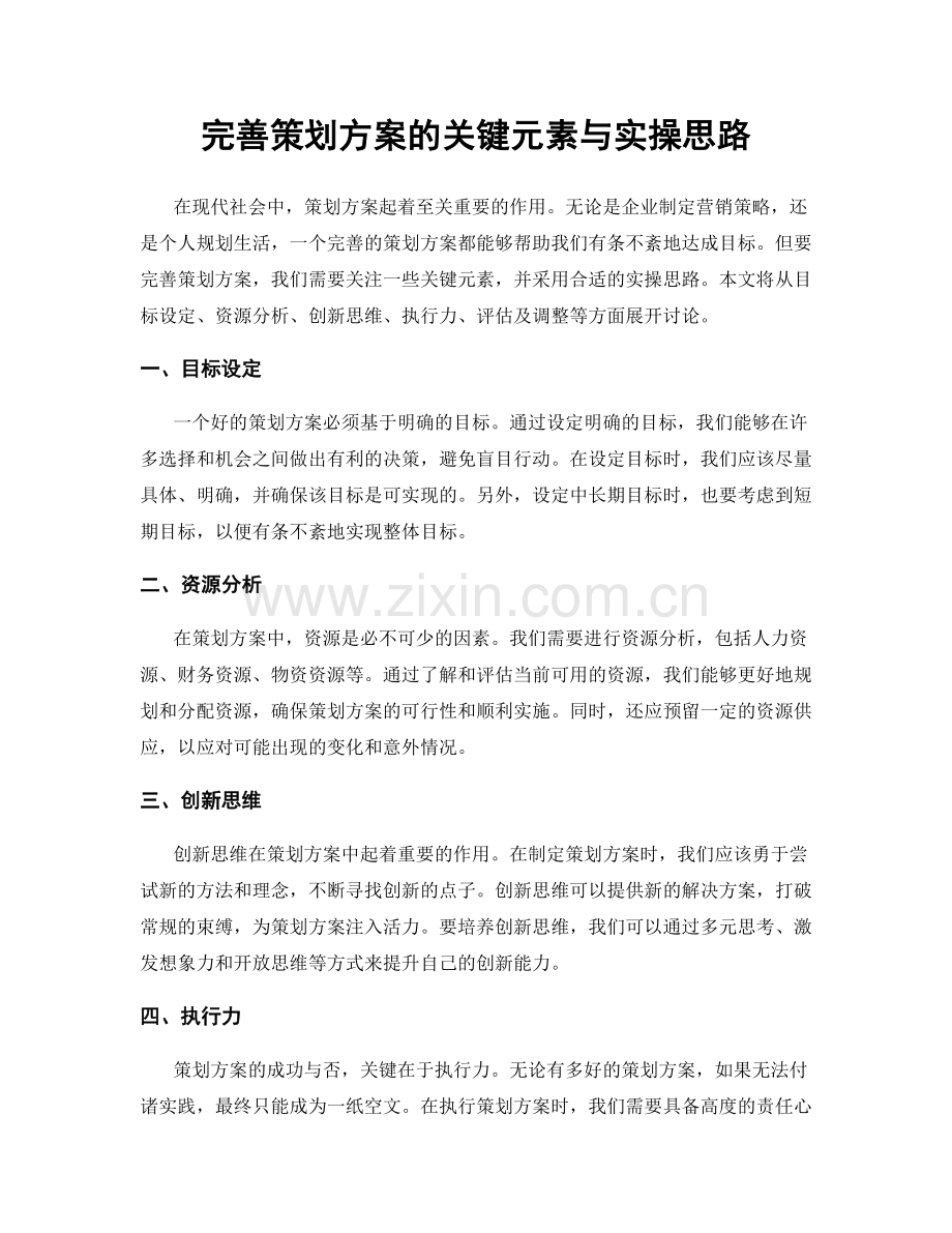 完善策划方案的关键元素与实操思路.docx_第1页