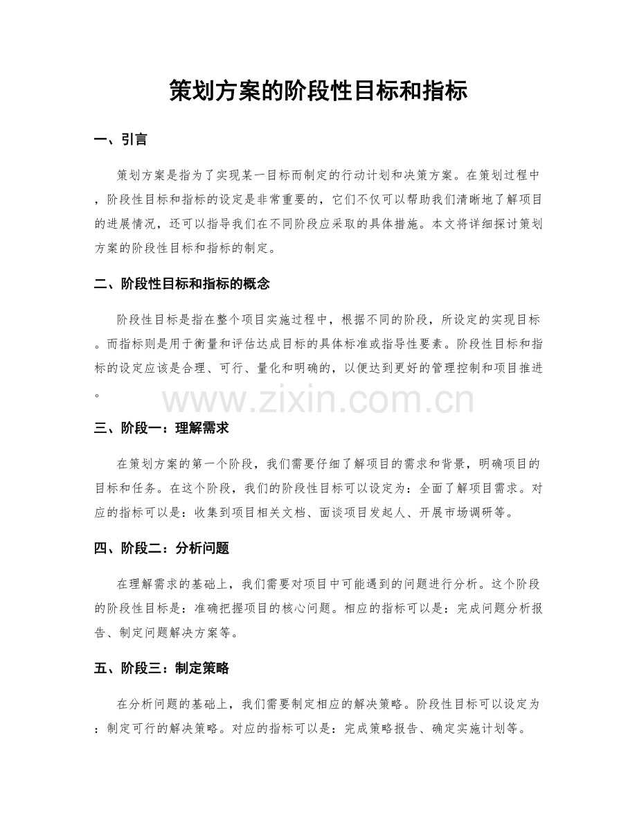 策划方案的阶段性目标和指标.docx_第1页