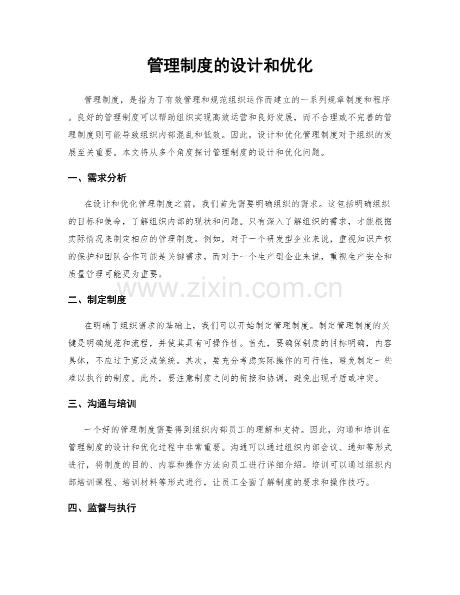 管理制度的设计和优化.docx_第1页