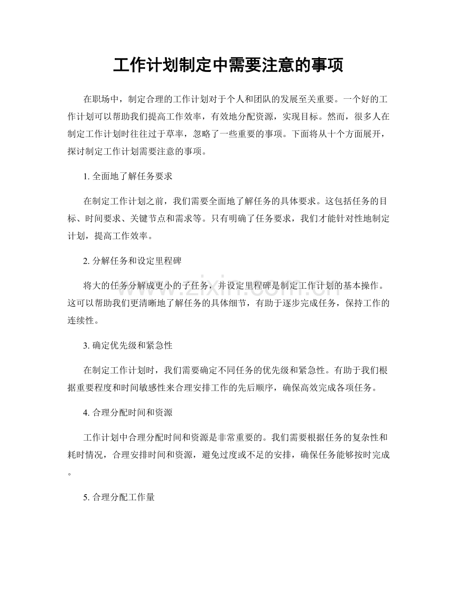 工作计划制定中需要注意的事项.docx_第1页