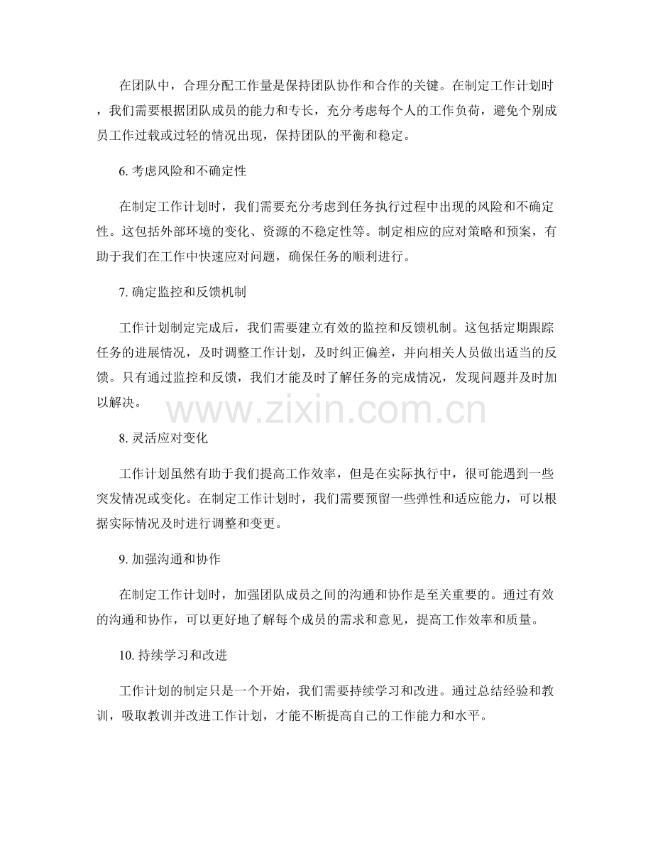 工作计划制定中需要注意的事项.docx_第2页