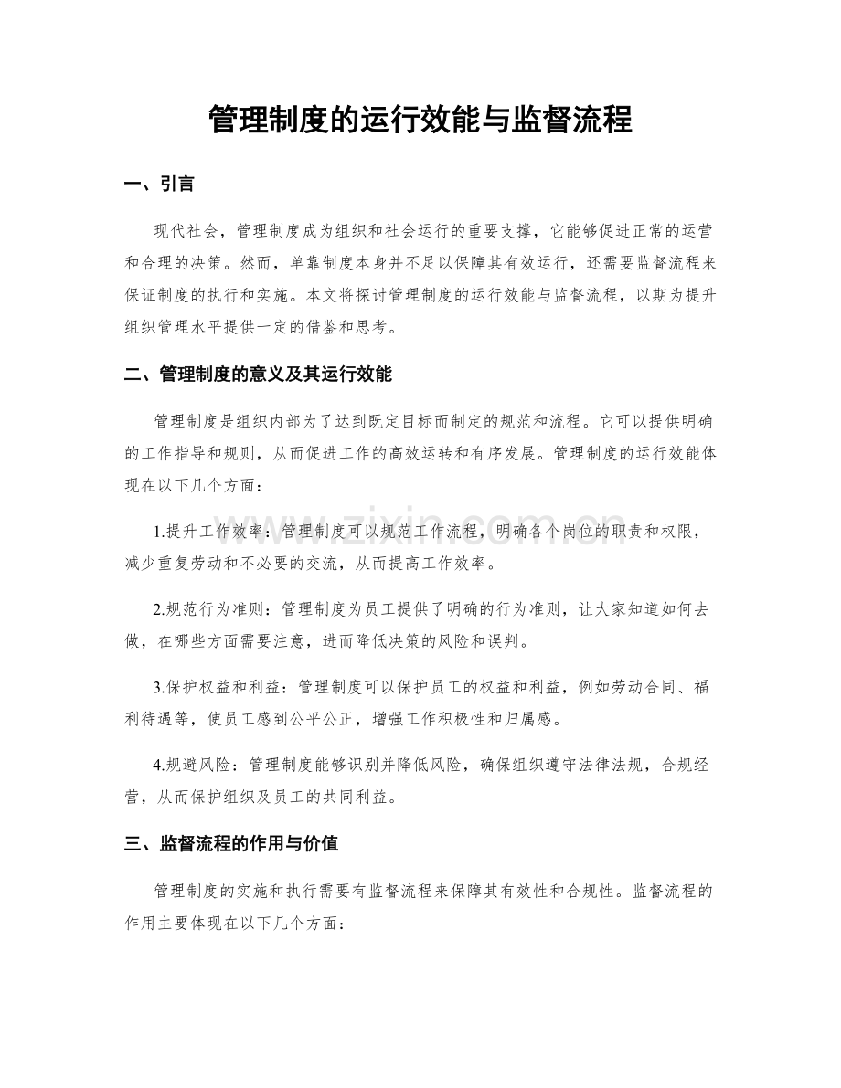 管理制度的运行效能与监督流程.docx_第1页