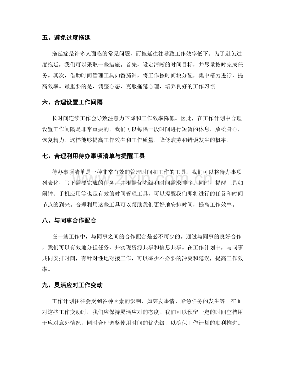 高效工作计划的时间安排和优化.docx_第2页