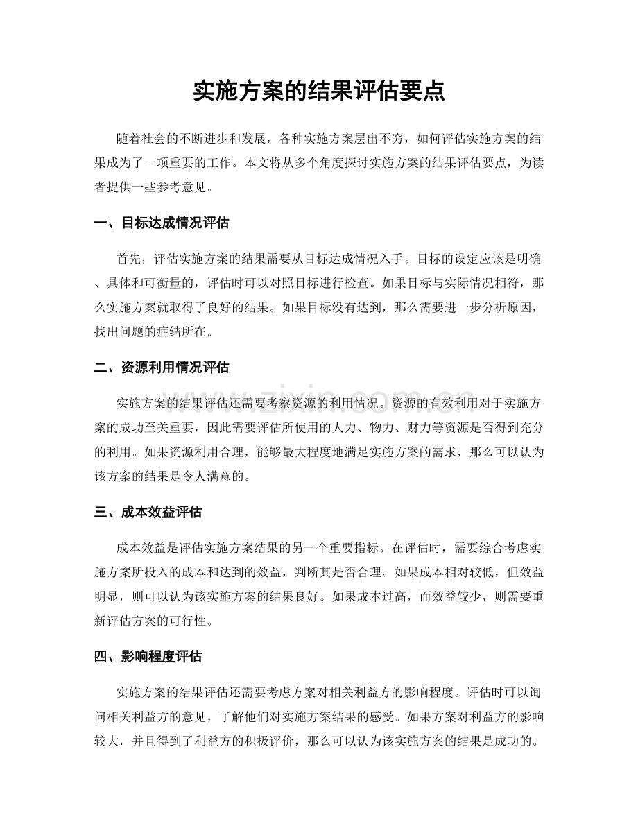 实施方案的结果评估要点.docx_第1页