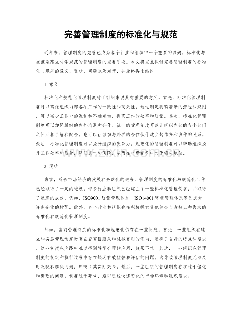 完善管理制度的标准化与规范.docx_第1页