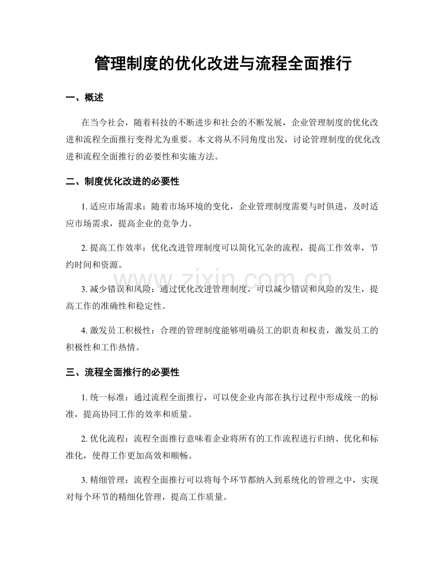 管理制度的优化改进与流程全面推行.docx_第1页