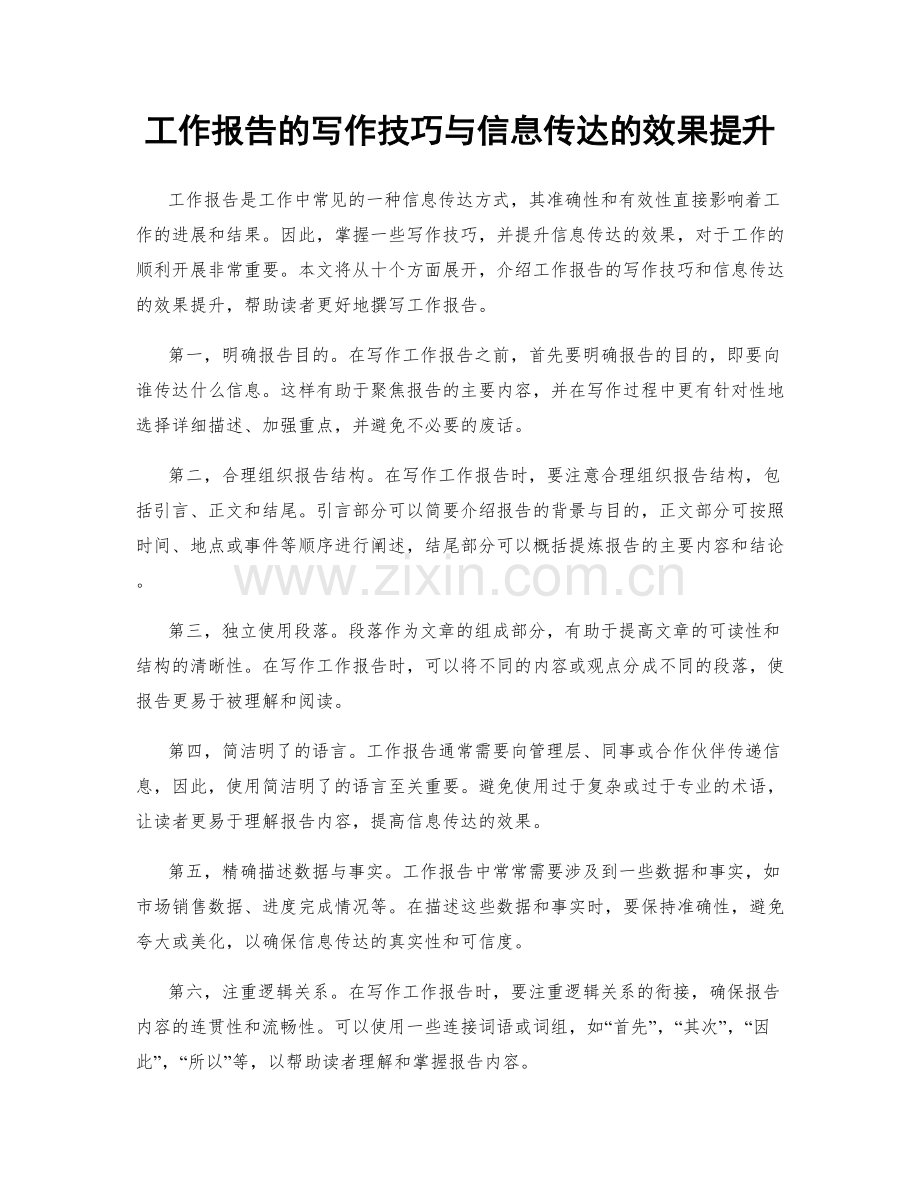 工作报告的写作技巧与信息传达的效果提升.docx_第1页