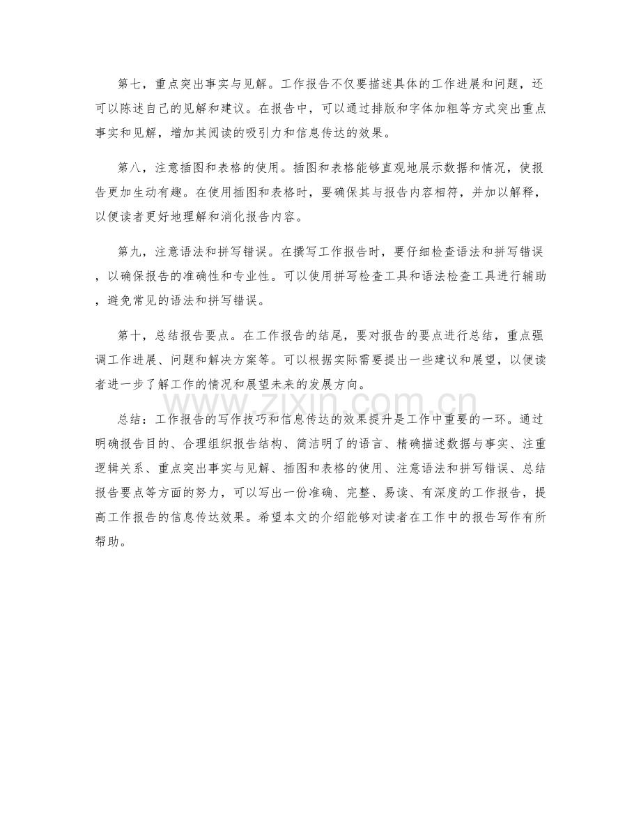 工作报告的写作技巧与信息传达的效果提升.docx_第2页