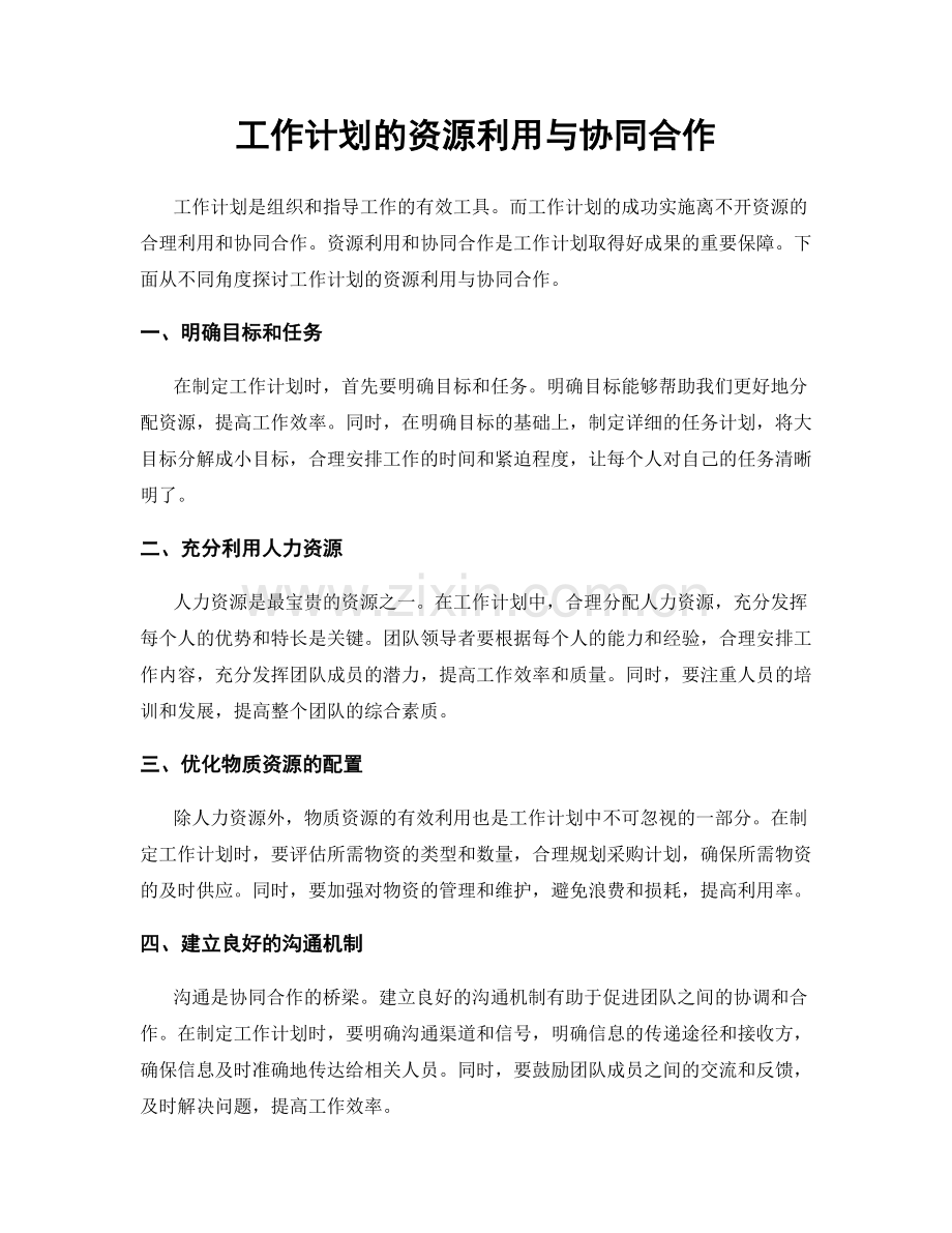 工作计划的资源利用与协同合作.docx_第1页