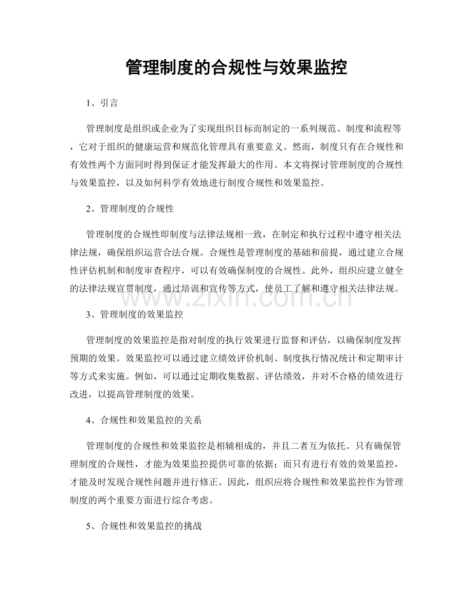 管理制度的合规性与效果监控.docx_第1页