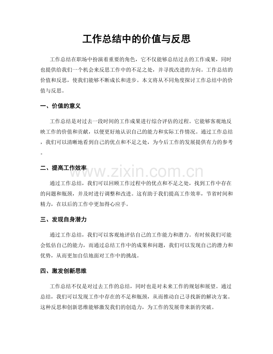 工作总结中的价值与反思.docx_第1页