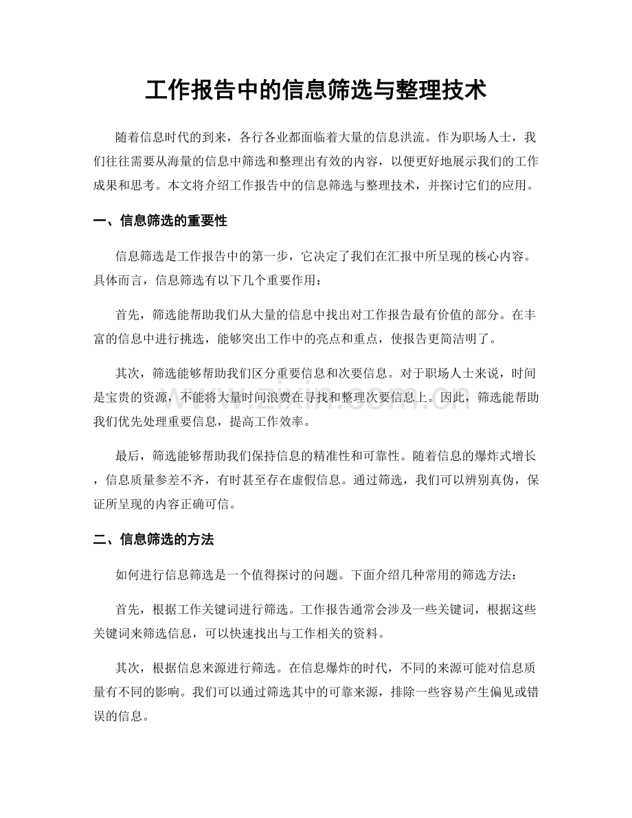 工作报告中的信息筛选与整理技术.docx_第1页