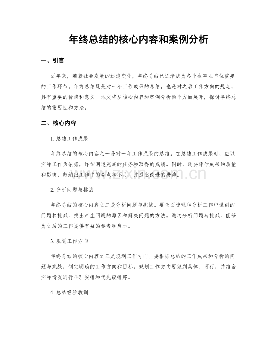 年终总结的核心内容和案例分析.docx_第1页