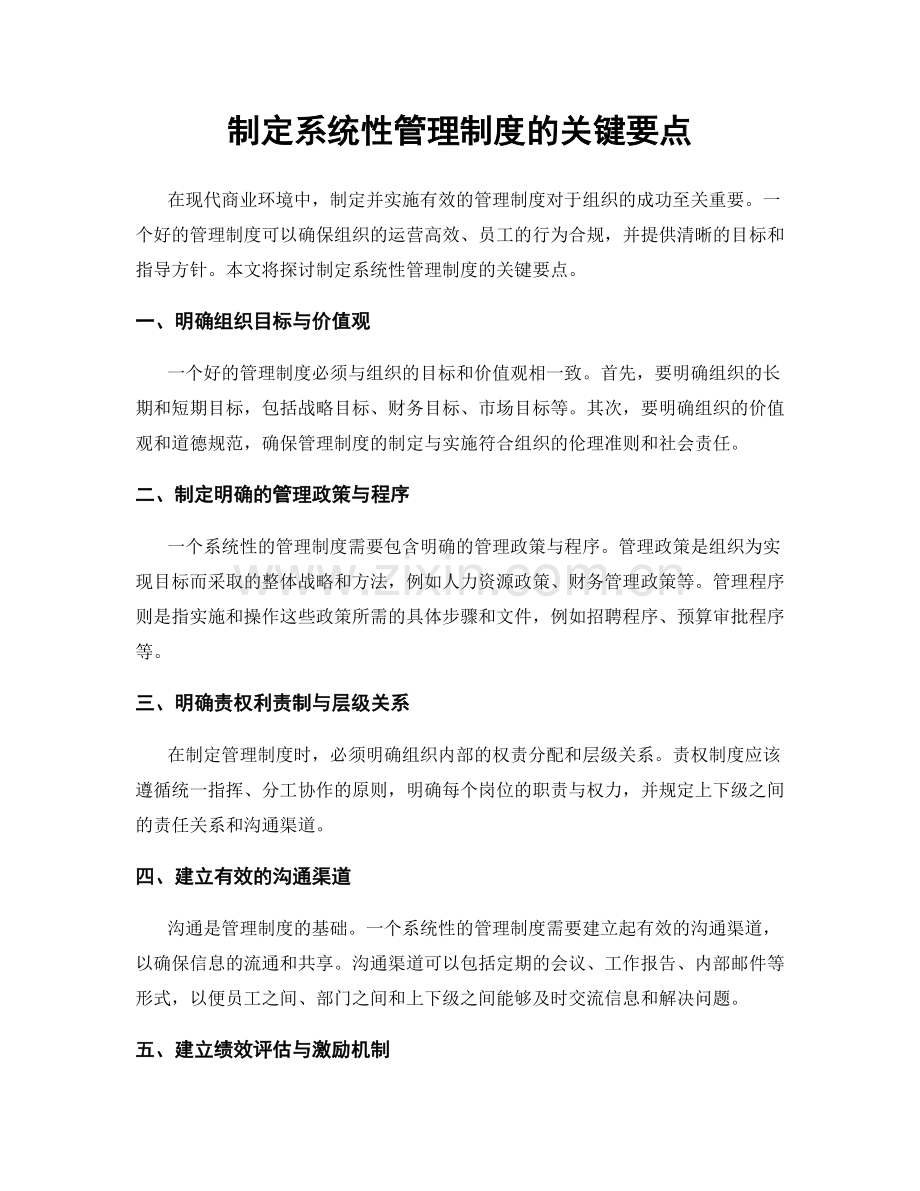 制定系统性管理制度的关键要点.docx_第1页