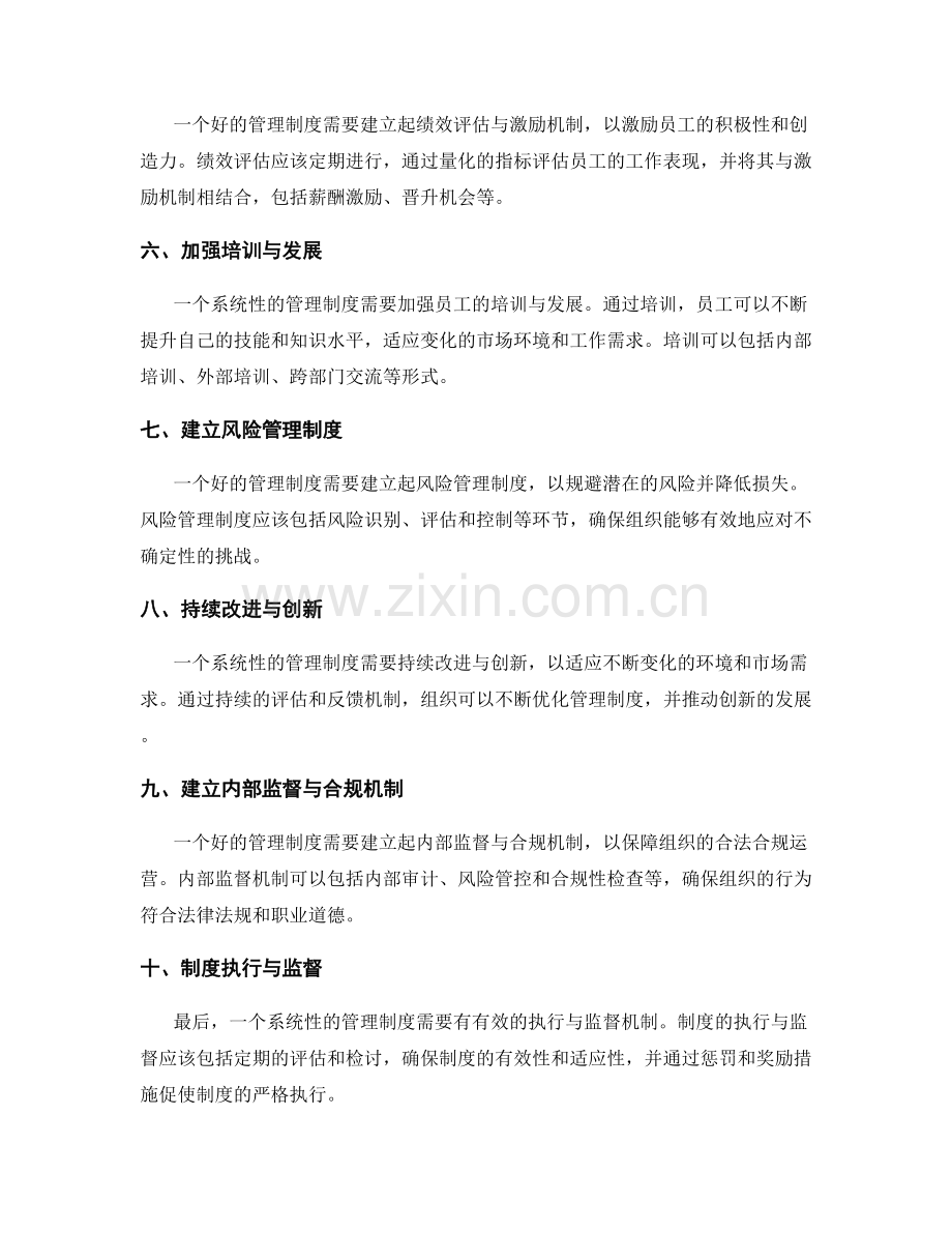 制定系统性管理制度的关键要点.docx_第2页