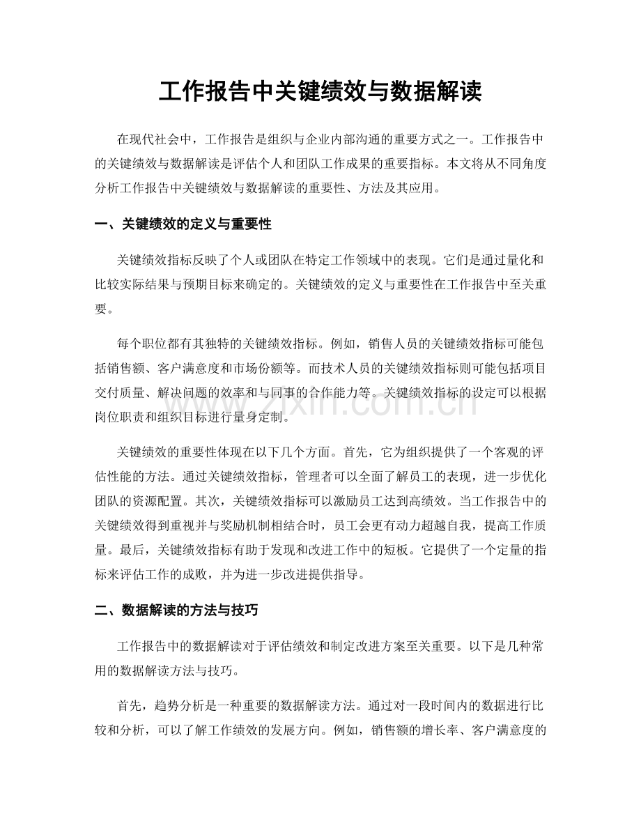 工作报告中关键绩效与数据解读.docx_第1页