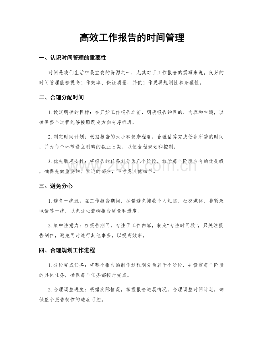 高效工作报告的时间管理.docx_第1页