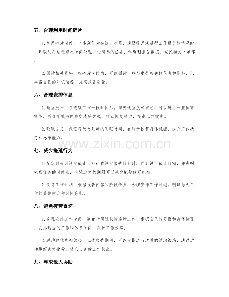 高效工作报告的时间管理.docx_第2页