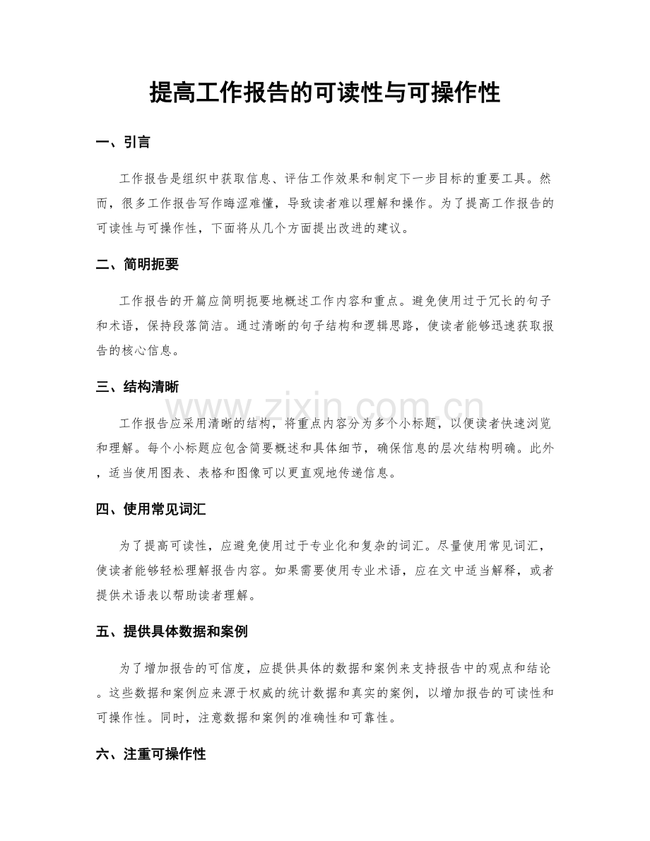 提高工作报告的可读性与可操作性.docx_第1页