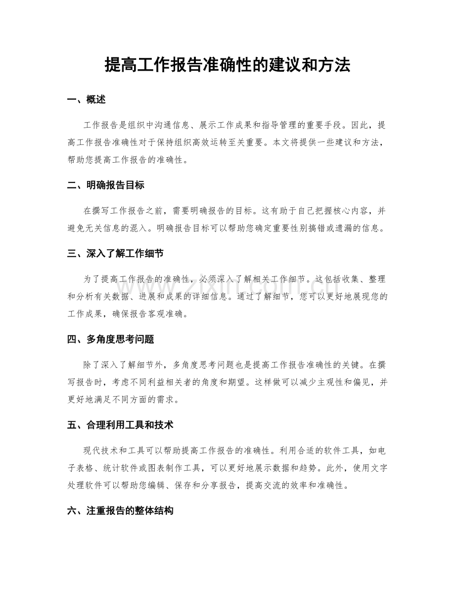 提高工作报告准确性的建议和方法.docx_第1页