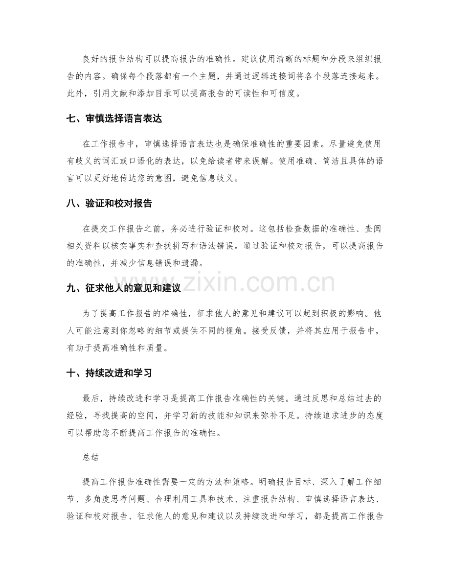 提高工作报告准确性的建议和方法.docx_第2页