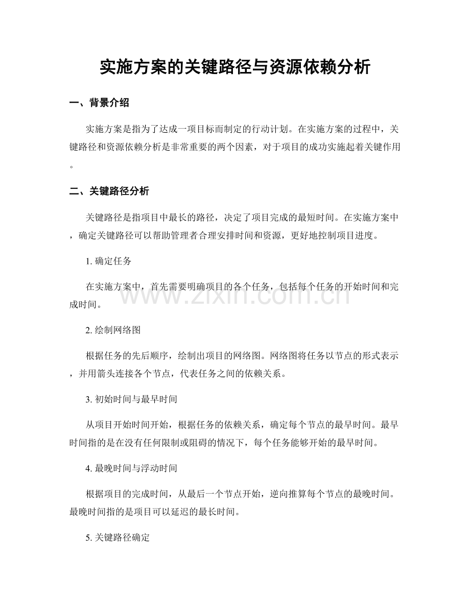 实施方案的关键路径与资源依赖分析.docx_第1页