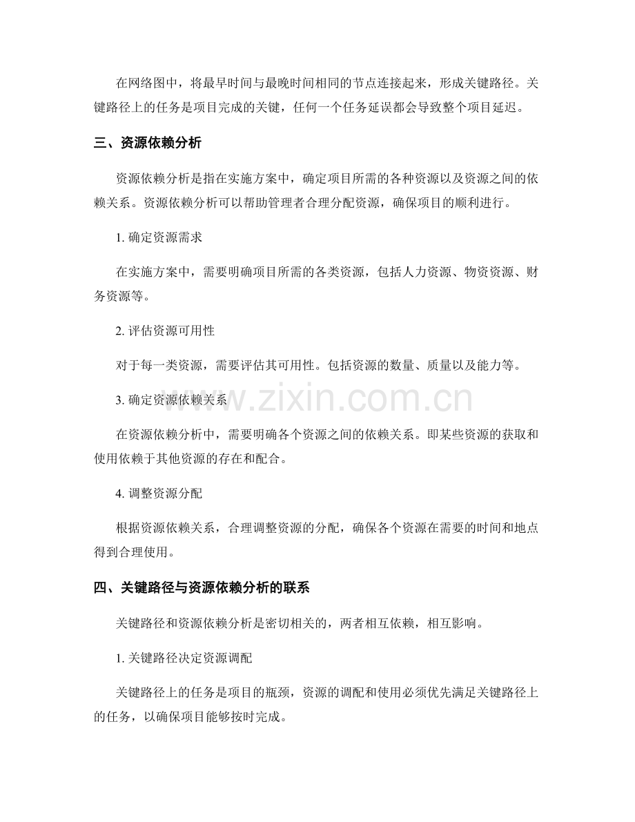 实施方案的关键路径与资源依赖分析.docx_第2页