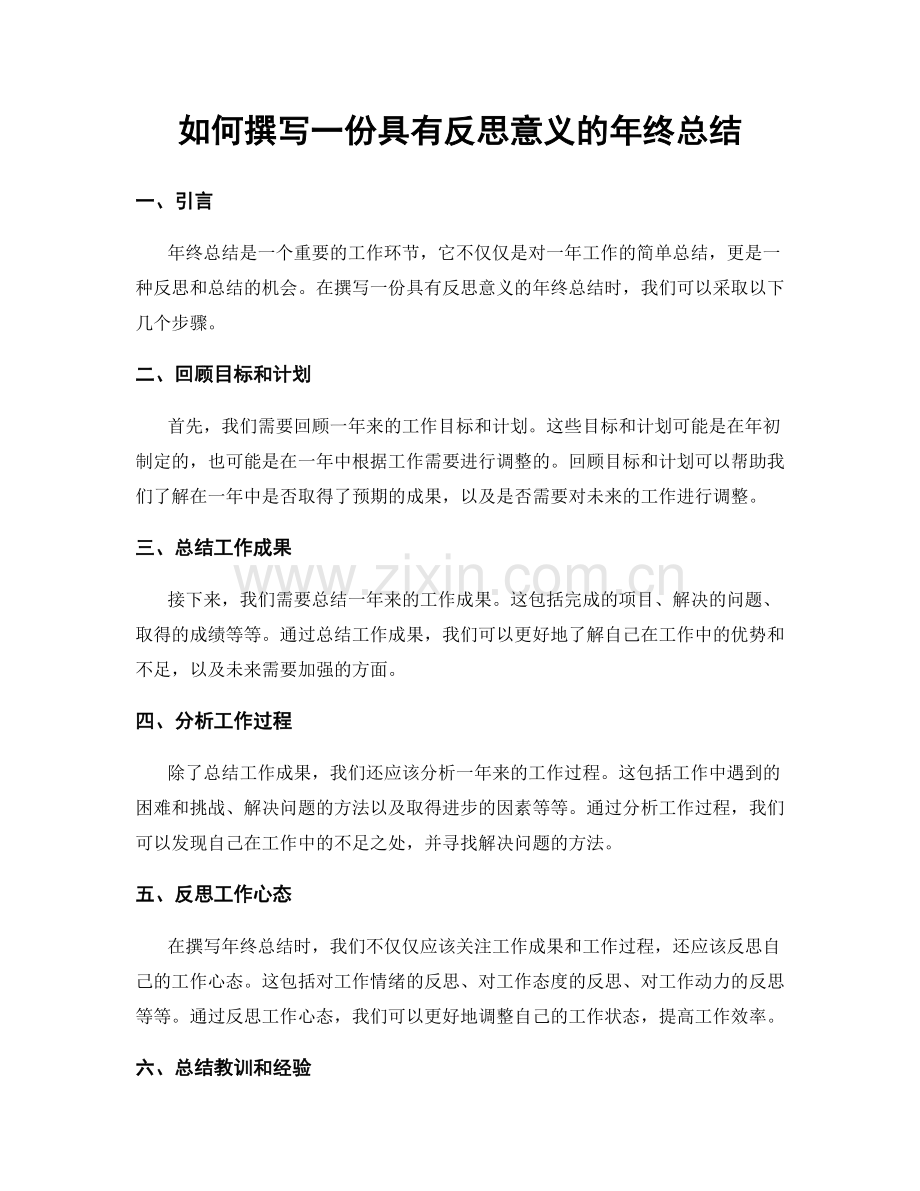 如何撰写一份具有反思意义的年终总结.docx_第1页