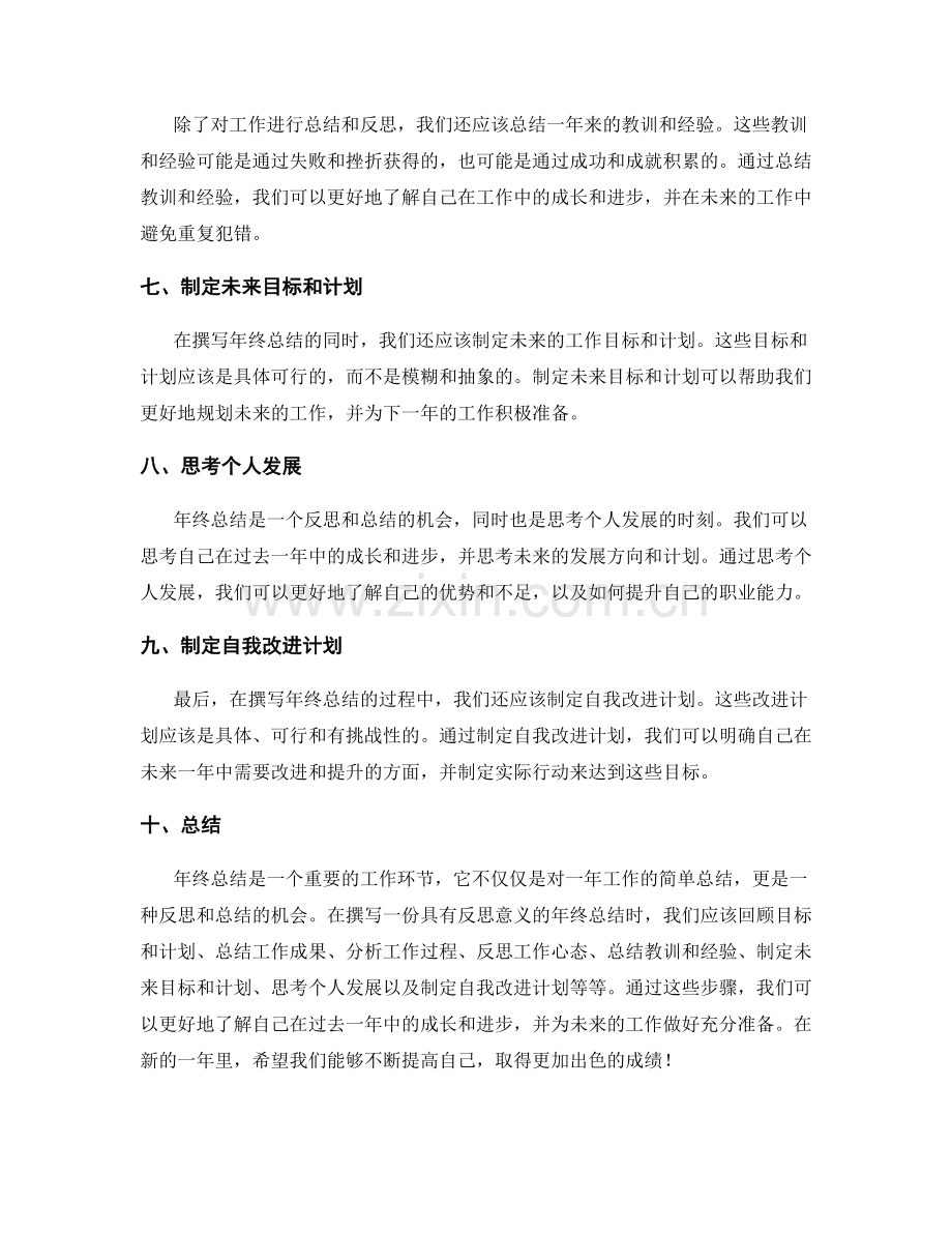 如何撰写一份具有反思意义的年终总结.docx_第2页