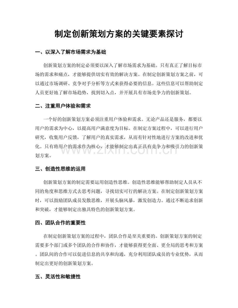 制定创新策划方案的关键要素探讨.docx_第1页