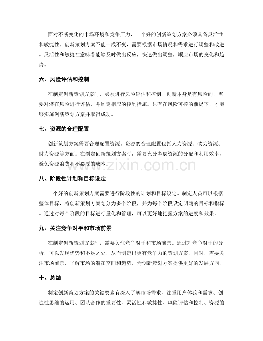 制定创新策划方案的关键要素探讨.docx_第2页