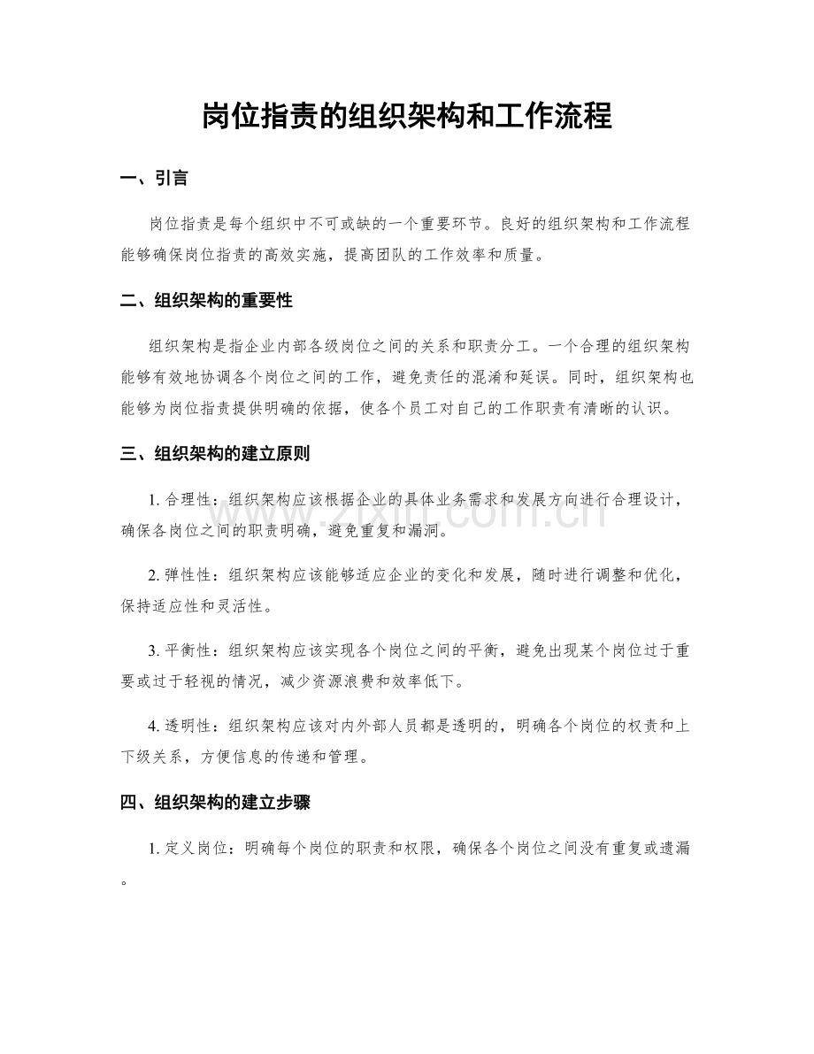 岗位职责的组织架构和工作流程.docx_第1页