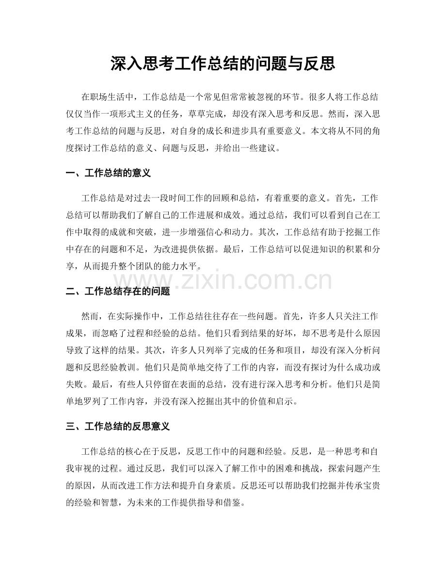 深入思考工作总结的问题与反思.docx_第1页