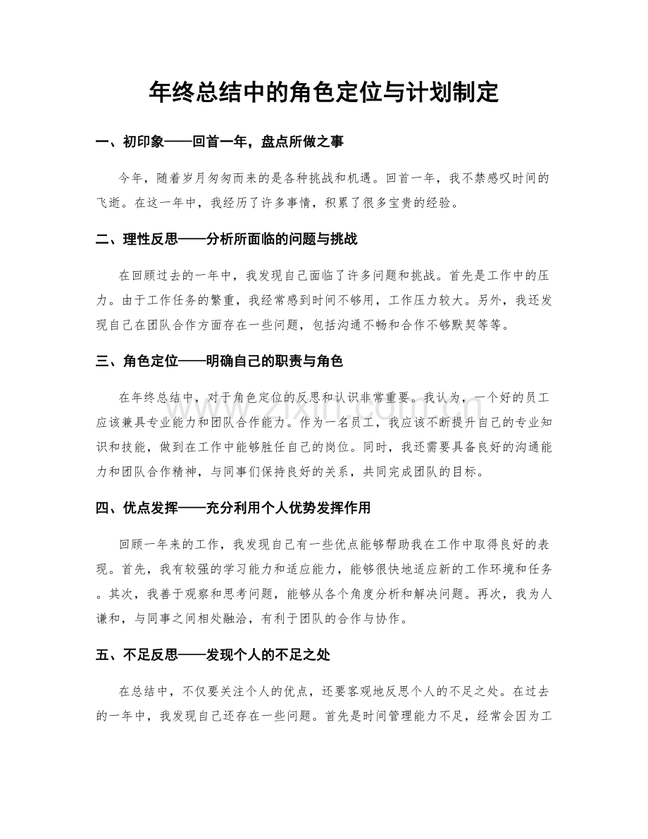 年终总结中的角色定位与计划制定.docx_第1页