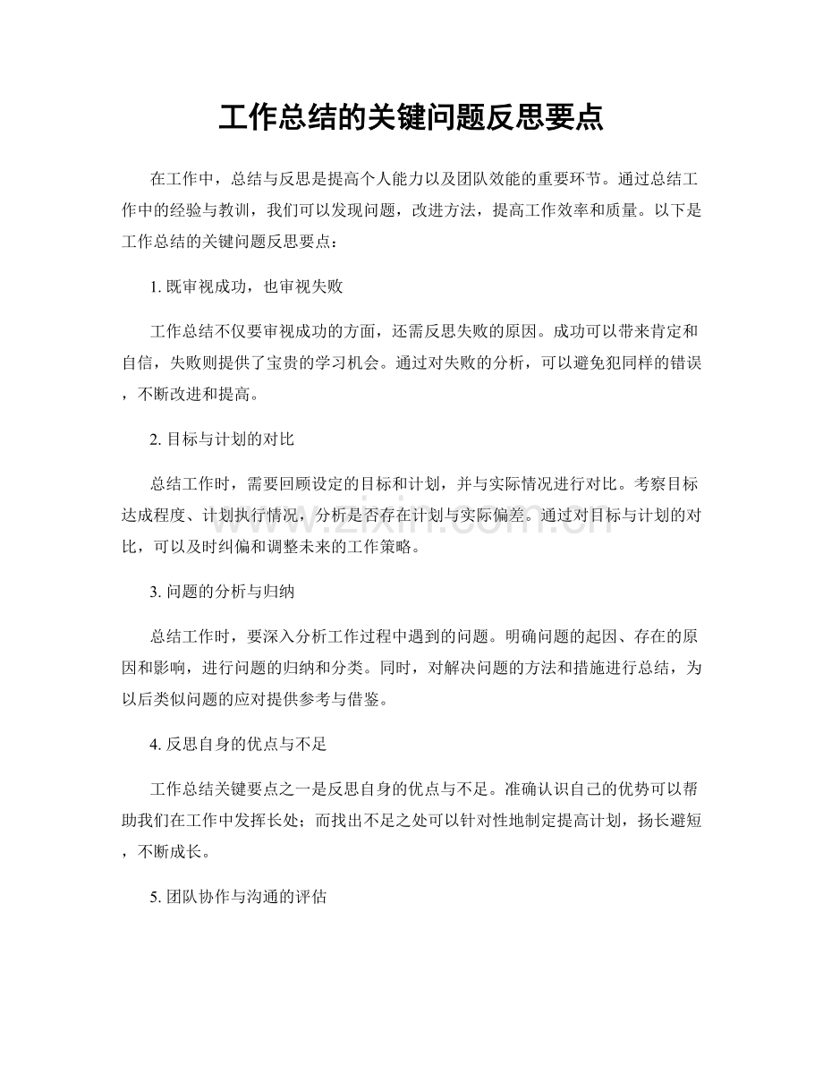 工作总结的关键问题反思要点.docx_第1页